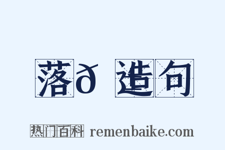 落𩱾造句是什么意思的图片